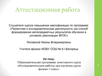 Аттестационная работа. Образовательная программа элективного курса Исследовательские работы при изучении курса физики 7 класс