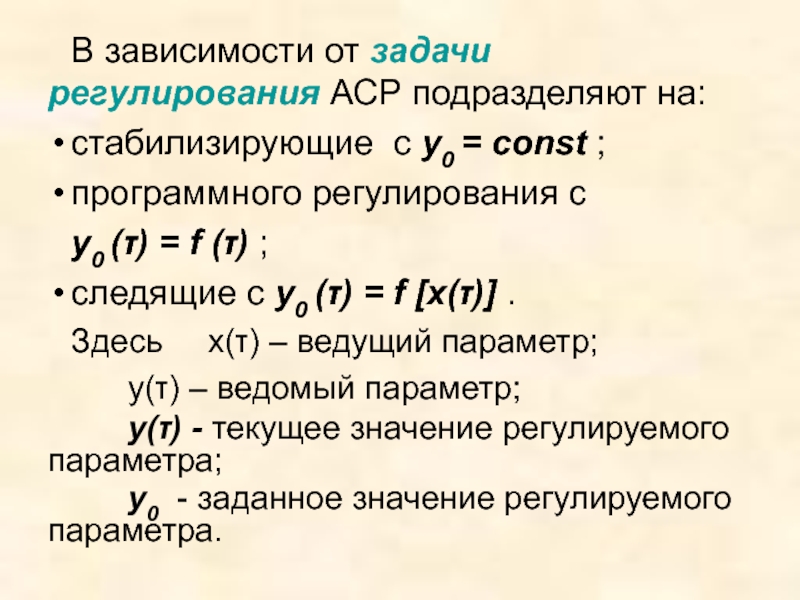 Задача регулирования. Задачи АСР. Задача регулирования (стабилизации). Следящая и стабилизирующая АСР. Const/0.