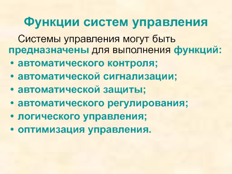 Функции подсистемы. Функции системы управления. Функции управления могут быть. Основные функции систем автоматического управления. Автоматическая система управления функции.