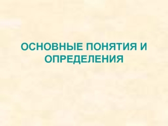 Основные понятия и определения