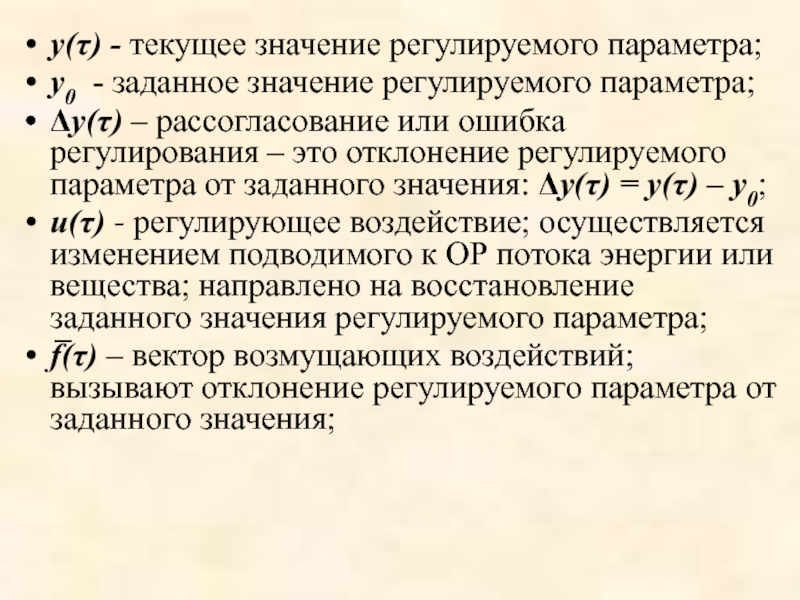 Регулирование значение. Текущее значения регулируемого параметра. Отклонение от заданных параметров. Регулируемый параметр. Регулирующий и регулируемый параметры.