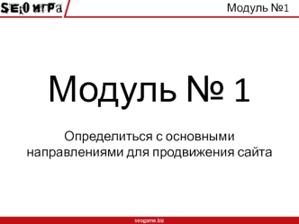 Модуль 1. Определиться с основными направлениями для продвижения сайта