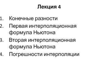 Конечные разности. Первая и вторая интерполяционные формулы Ньютона. Погрешности интерполяции. (Лекция 4)