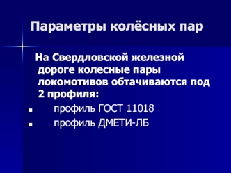 Параметры колесных пар локомотивов