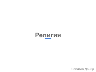 Религия. Виды религий