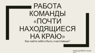 Работа команды Почти находящиеся на краю