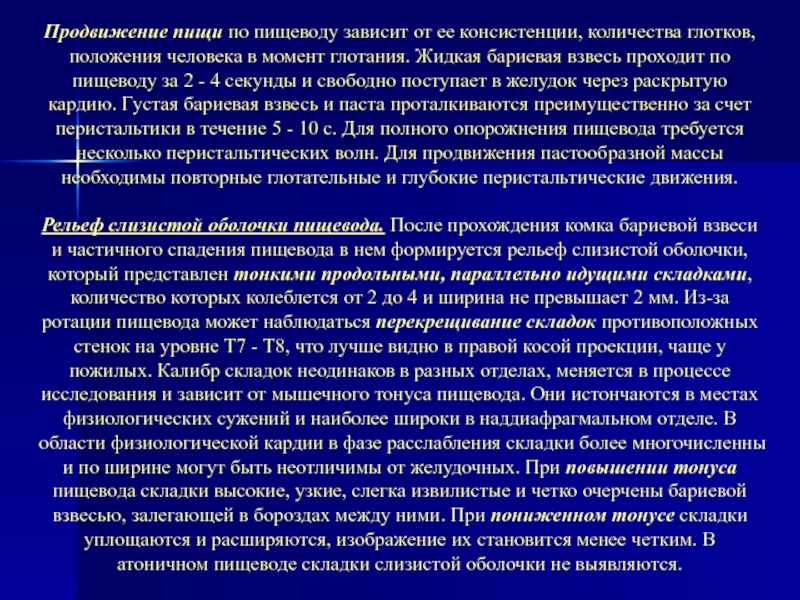 Тонус пищевода. Продвижение пищи по пищеводу. Рельеф слизистой оболочки пищевода в норме. Рельеф слизистой пищевода представлен. Исследование с бариевой взвесью при нарушении глотания.