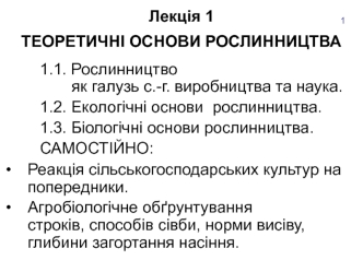 Теоретичні основи рослинництва