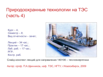 Природоохранные технологии на ТЭС (часть 4)