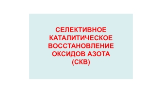 Селективное каталитическое восстановление оксидов азота