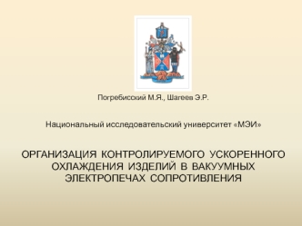 Организация контролируемого ускоренного охлаждения изделий в вакуумных электропечах сопротивления