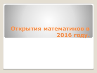 Открытия математиков в 2016 году