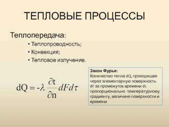 Тепловые процессы. Теплопередача