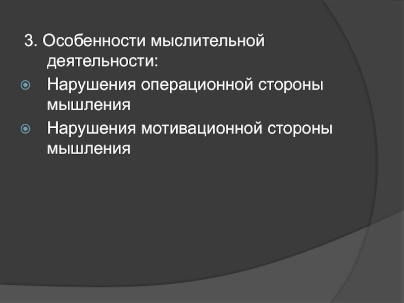 Стороны мышления. Нарушение операционной стороны мышления. Операционная сторона мышления. Операционная сторона мыслительной деятельности. Нарушение мотивационной стороны мышления.