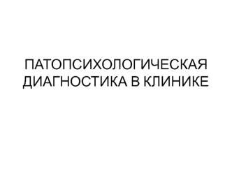 Основы патопсихологии. Патопсихологическая диагностика в клинике