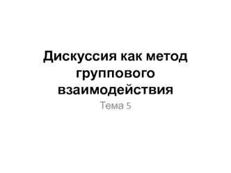 Дискуссия как метод группового взаимодействия