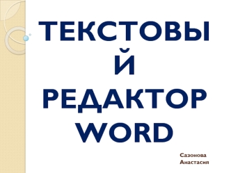 Текстовый редактор Word