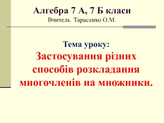 Застосування різних способів розкладання многочленів на множники