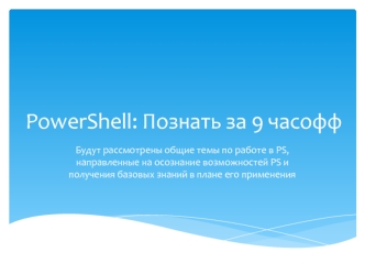 PowerShell: Познать за 9 часов