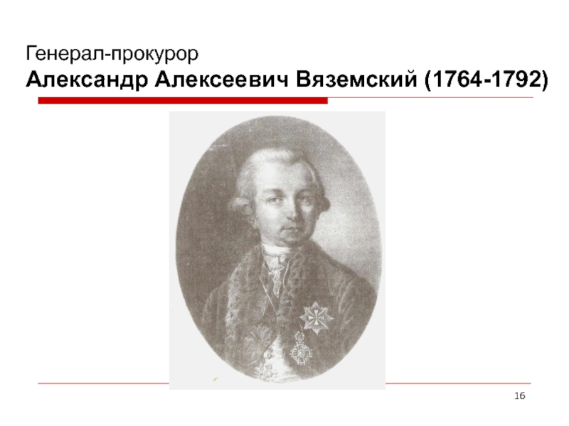 Доклад: Вяземский, Александр Алексеевич