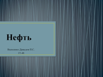 Нефть. Свойства нефти