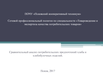 Сравнительный анализ потребительских предпочтений хлеба и хлебобулочных изделий