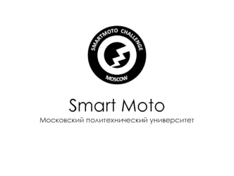 Smart Moto Московский политехнический университет