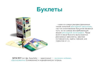 Рекламная полиграфия. Буклеты