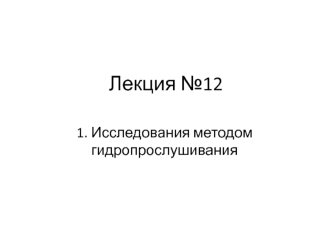 Исследования методом гидропрослушивания