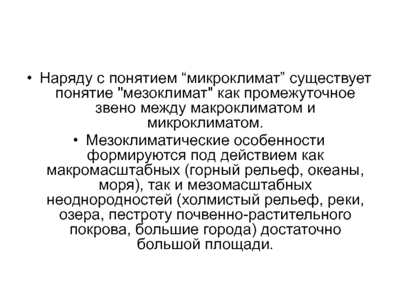 Микроклимат и мезоклимат. Мезоклимат микроклимат микроклимат. Мезоклимат термин. Мезоклимат города.