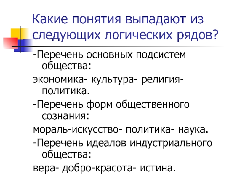 Найди термин который выпадает из ряда. Понятие выпадающее.