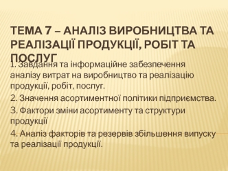 Аналіз виробництва та реалізації продукції, робіт та послуг