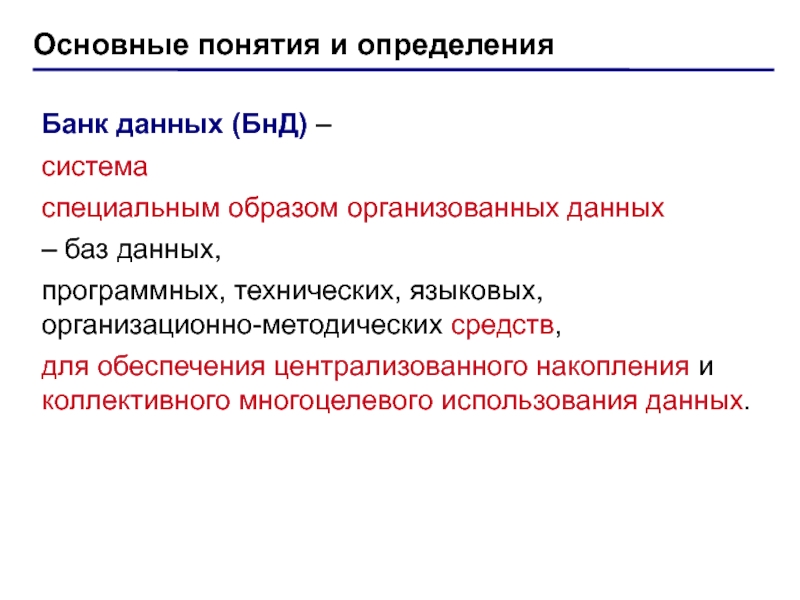 Дайте определение банкам. Основные компоненты БНД. Централизованные накопления это. Организационно методические средства БНД. БНД это в базе данных.