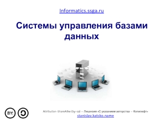 Системы управления базами данных