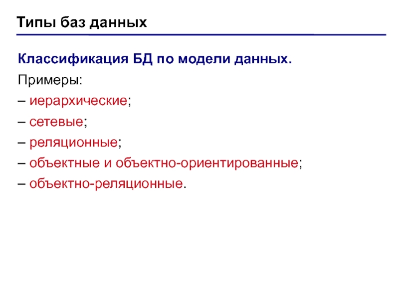 Типы баз. Разновидность базедомы.