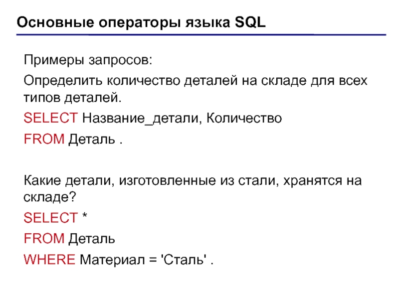 Конкретный запрос. Основные операторы языка SQL. Основные операторы языка.