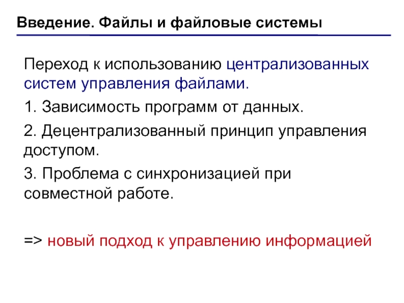 Программа зависимости от. Введение файловой системы. Введение Формат управляющей программы. Зависимость в приложении. Формат Введение группы.