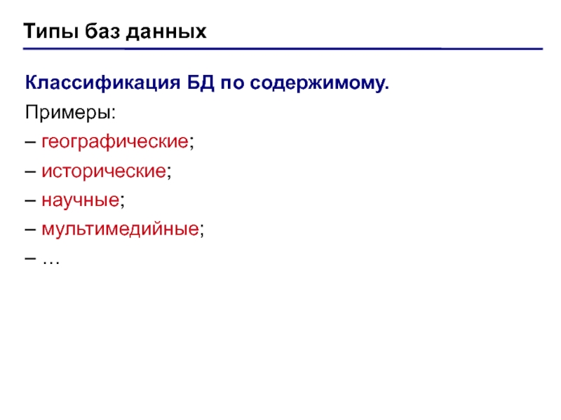 Типы баз. Классификация баз данных по содержимому географические. Классификация база данных по содержимому. По содержимому географическая историческая научная мультимедийная. По способу дождь тогда БД классифицируют.