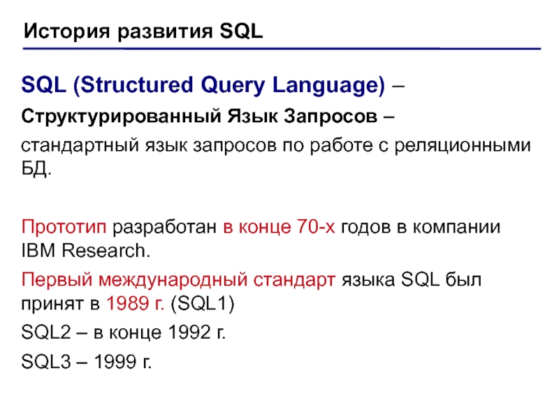 История развития sql презентация