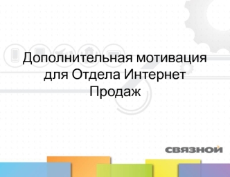 Дополнительная мотивация для отдела Интернет продаж