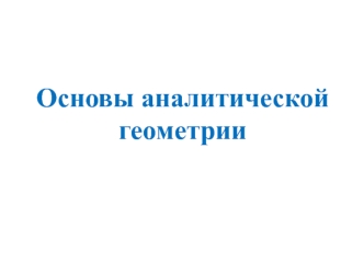 Основы аналитической геометрии