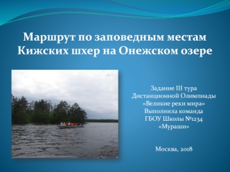 Маршрут по заповедным местам Кижских шхер на Онежском озере