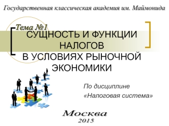 Сущность и функции налогов в условиях рыночной экономики