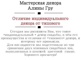 Мастерская декора Алины Гру. Отличие индивидуального декора от типового