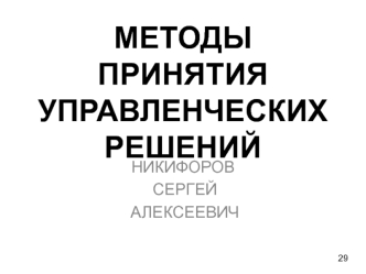 Методы принятия управленческих решений