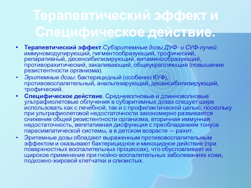 Терапевтический эффект. Лечебное действие субэритемной дозы ультрафиолетовых лучей. Терапевтический эффект это. Субэритемные дозы УФО что это. УФО В эритемной дозе.