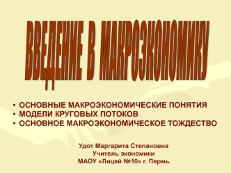 Макроэкономические понятия. Модели круговых потоков. Основные макроэкономические тождества