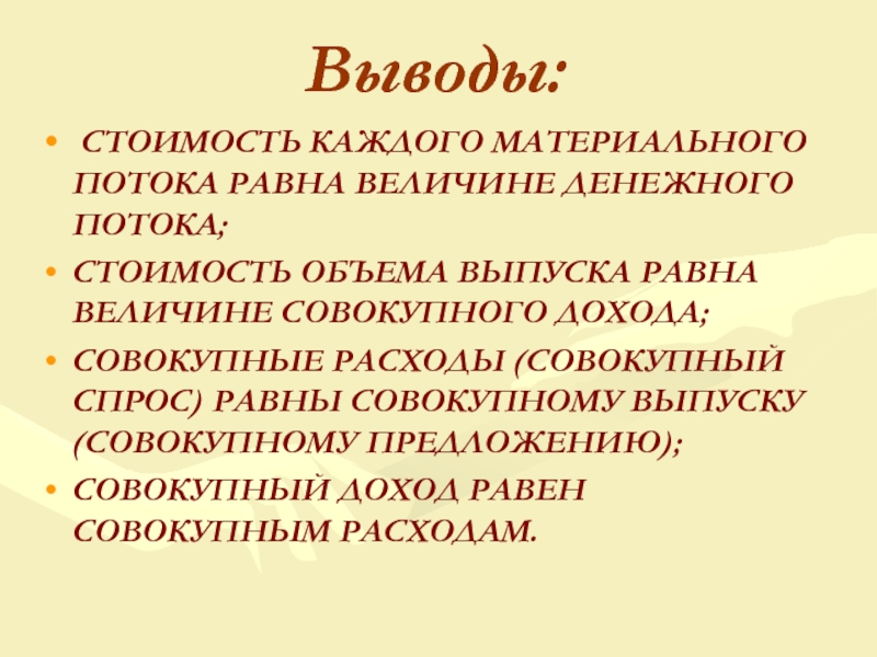 Выводить стоящий. Вывод стоимость. Себестоимость вывод. Величина материального потока. Объем потока заключение.