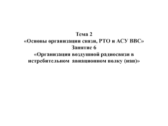 Организация воздушной радиосвязи в истребительном авиационном полку