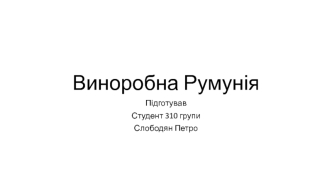 Виноробна Румунія